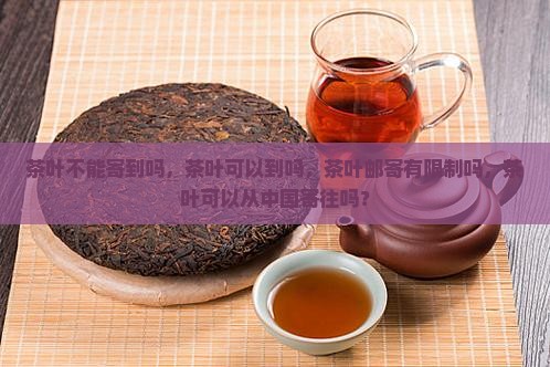 茶叶不能寄到美国