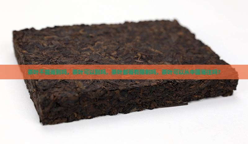 茶叶不能寄到美国