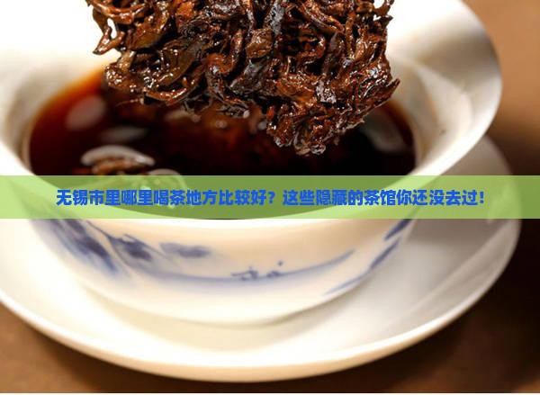 无锡市里哪里喝茶地方比较好