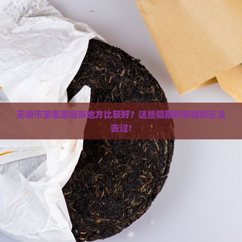 无锡市里哪里喝茶地方比较好