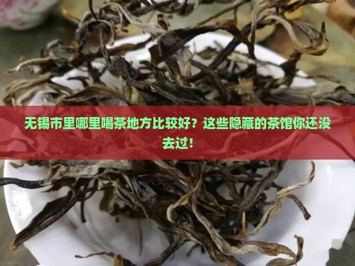 无锡市里哪里喝茶地方比较好