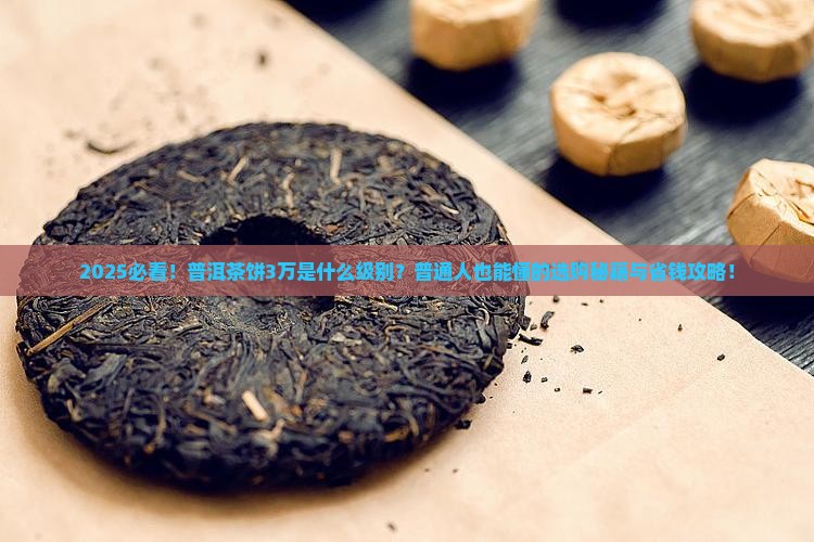 普洱茶饼3万是什么级别