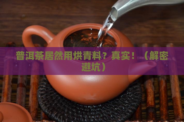普洱茶有烘青料