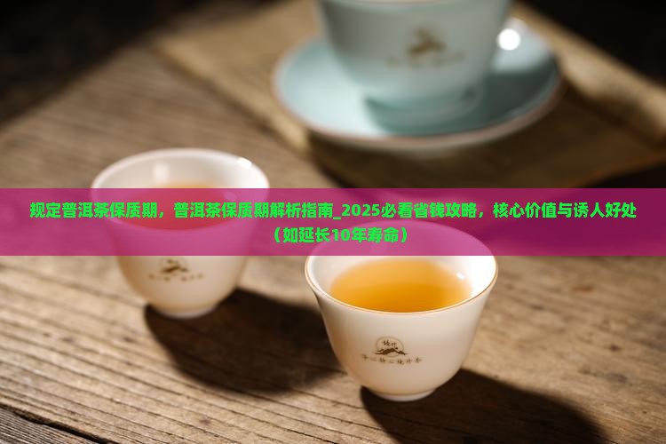 国家规定普洱茶保质期