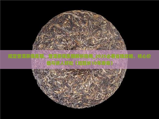 国家规定普洱茶保质期