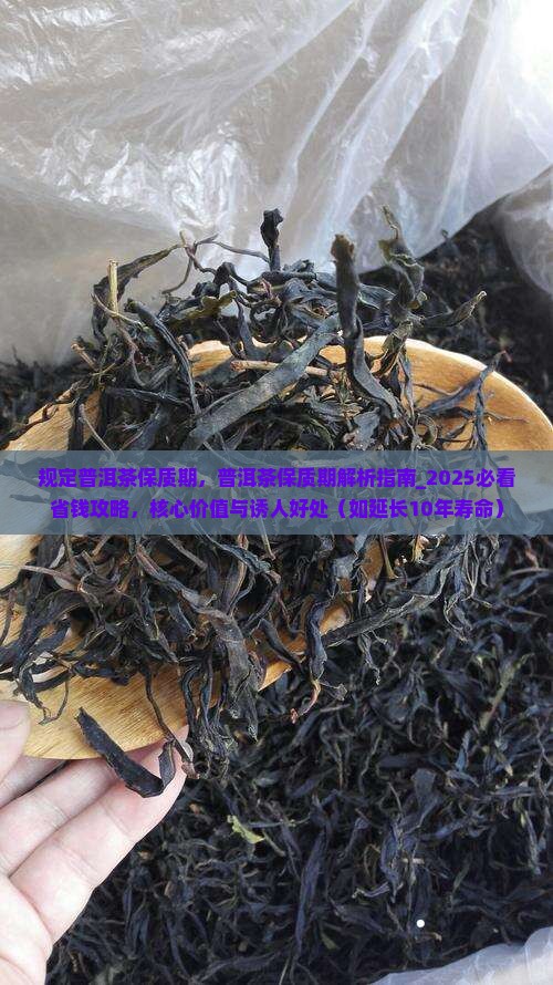 国家规定普洱茶保质期