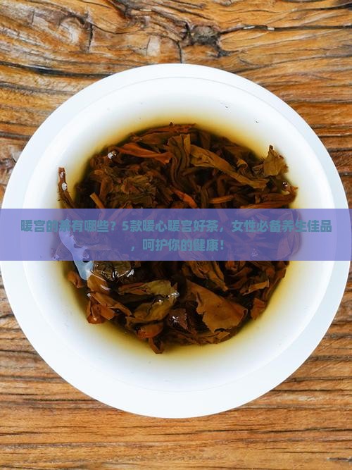 暖宫的茶有哪些