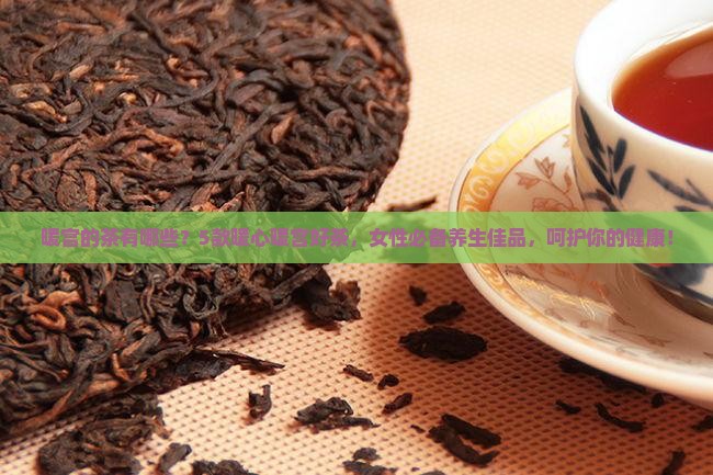 暖宫的茶有哪些