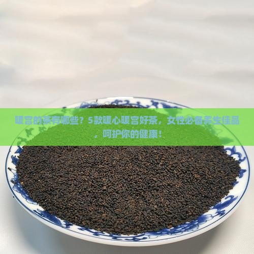 暖宫的茶有哪些