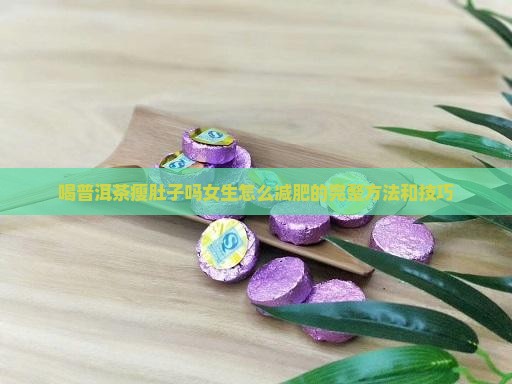 喝普洱茶瘦肚子吗女生怎么减肥