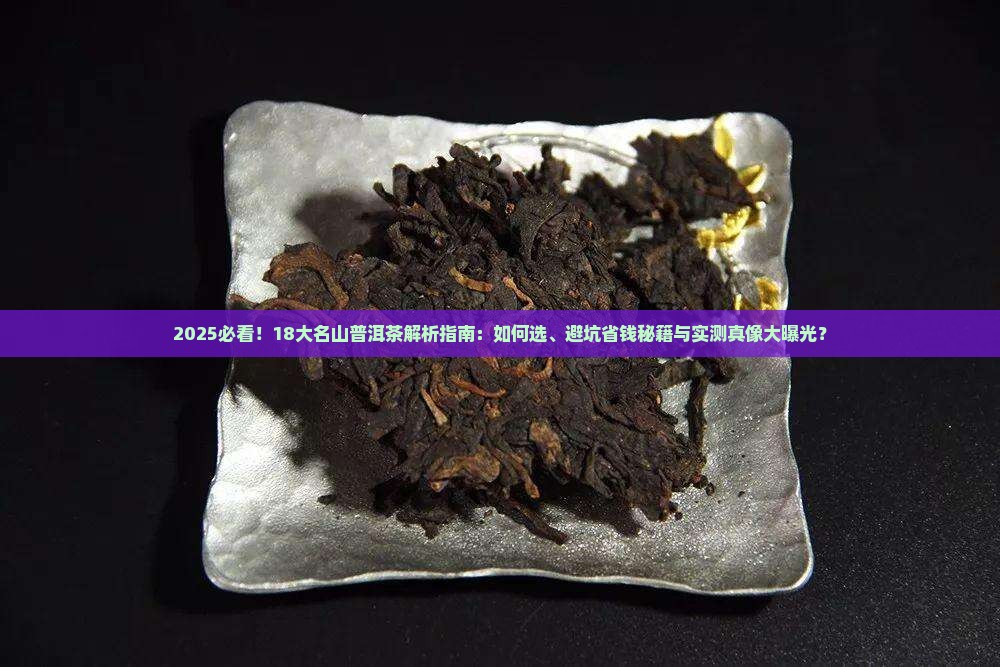 18大名山普洱茶