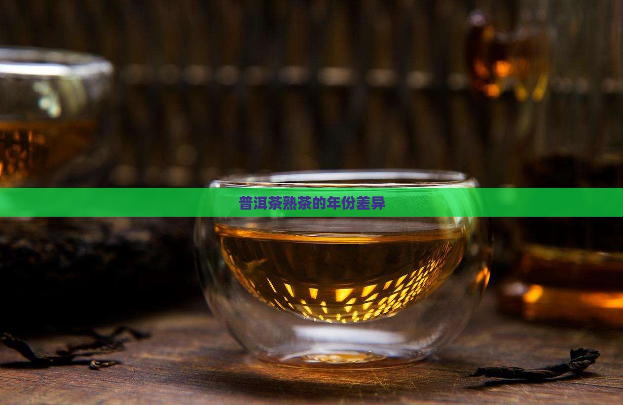 普洱茶熟茶的年限区别
