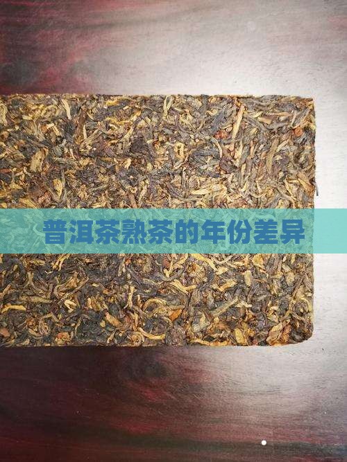 普洱茶熟茶的年限区别