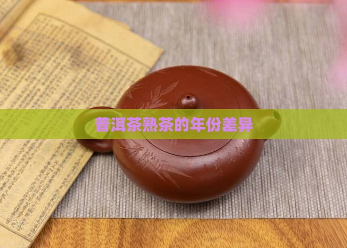 普洱茶熟茶的年限区别