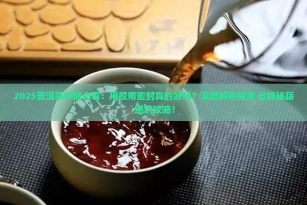 普洱茶要用胶带密封吗