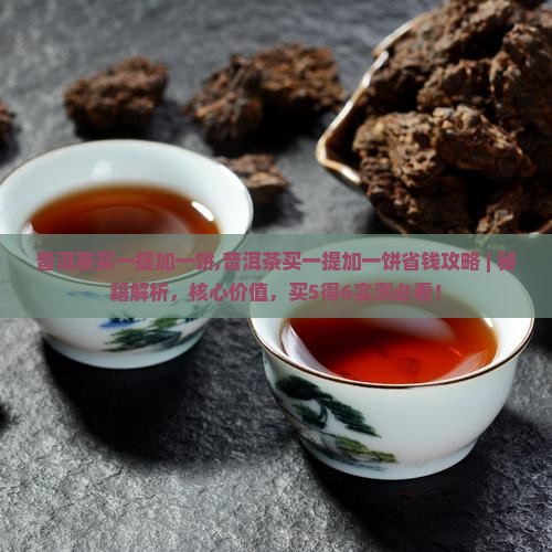 普洱茶买一提加一饼