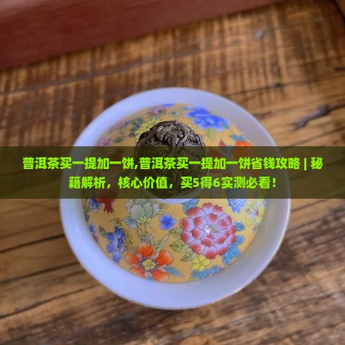 普洱茶买一提加一饼