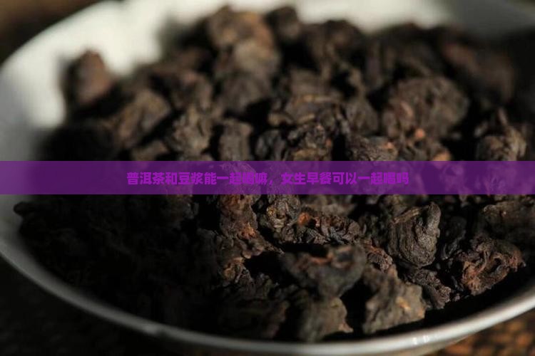 普洱茶和豆浆能一起喝嘛
