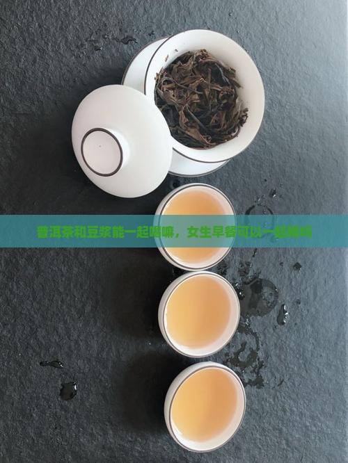 普洱茶和豆浆能一起喝嘛