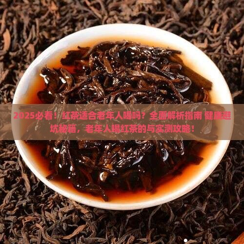 红茶适合老年人喝吗