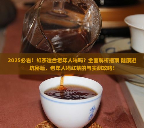 红茶适合老年人喝吗