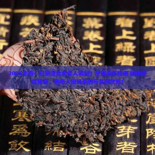 红茶适合老年人喝吗