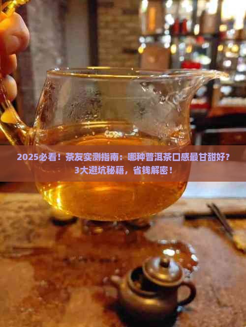 哪种普洱茶口感最甘甜好