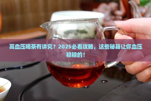 高血压适宜喝什么茶