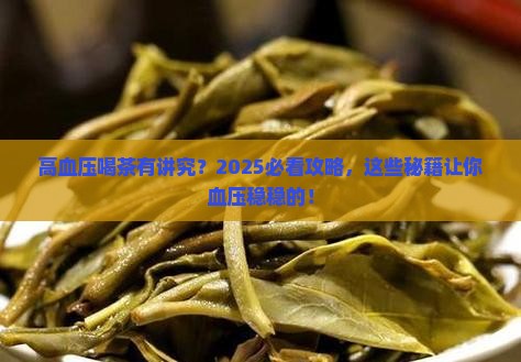 高血压适宜喝什么茶