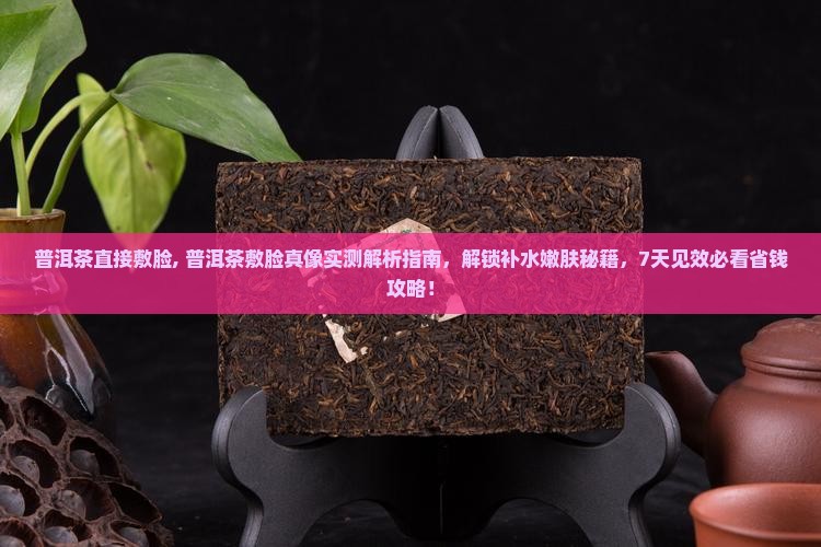 普洱茶直接敷脸