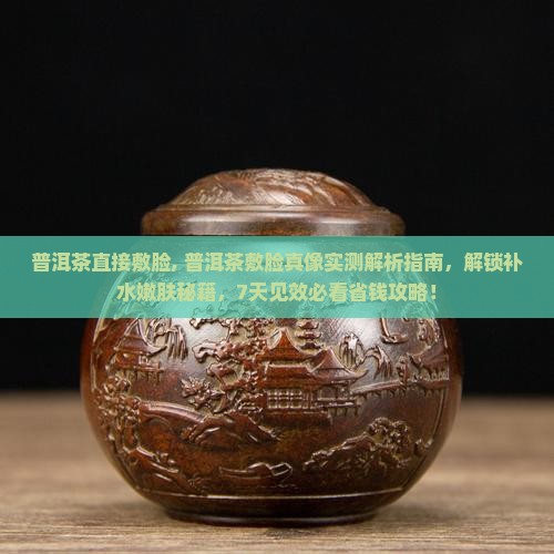 普洱茶直接敷脸