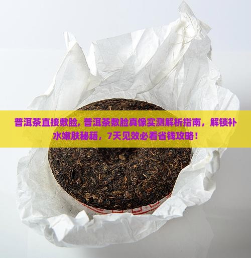 普洱茶直接敷脸