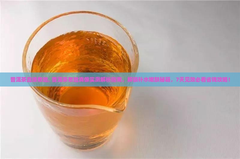 普洱茶直接敷脸