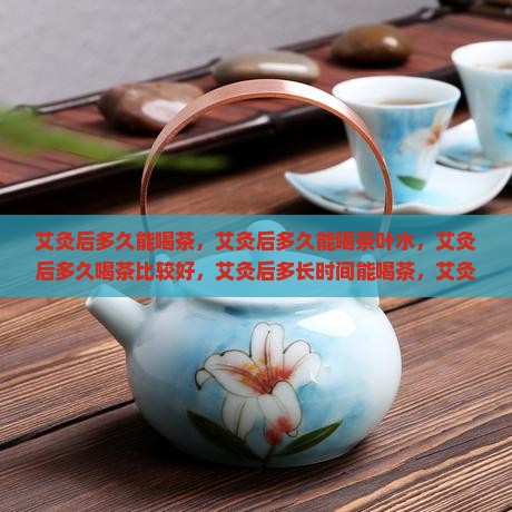 艾灸后多久能喝茶