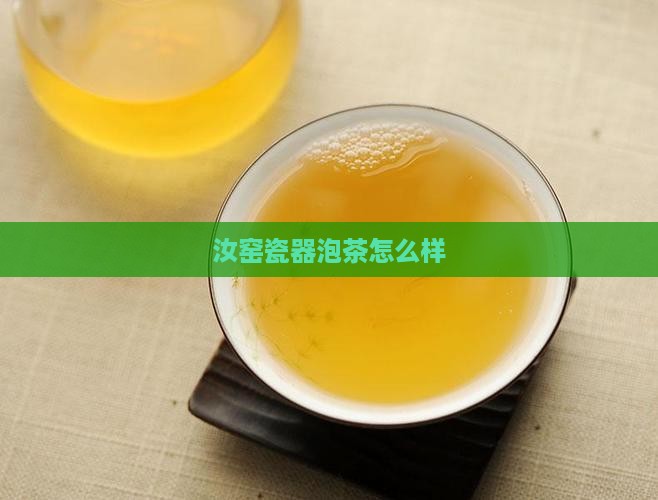 汝窑瓷器泡茶怎么样