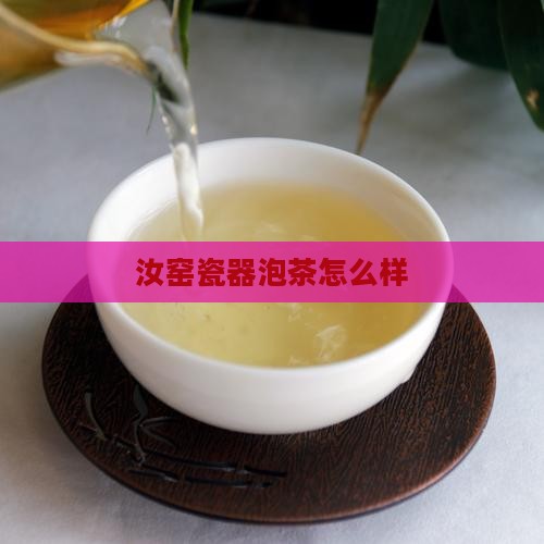 汝窑瓷器泡茶怎么样