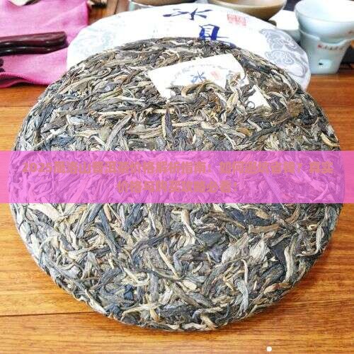 鹰洛山普洱茶价格