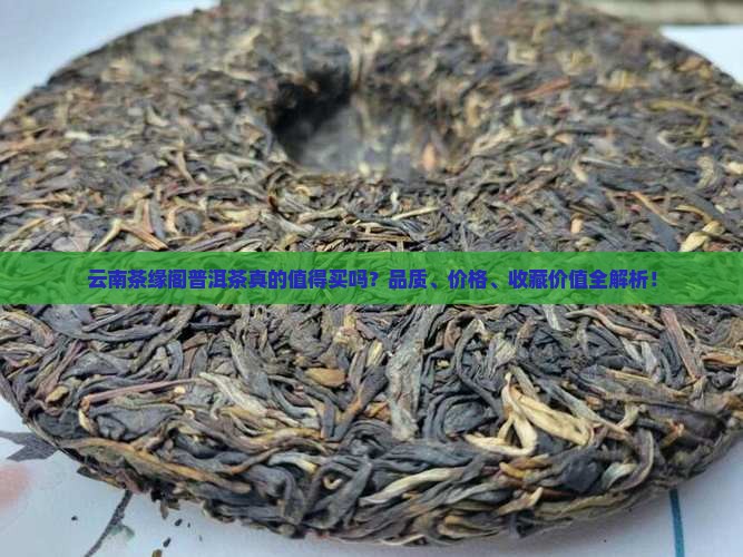 云南茶缘阁普洱茶
