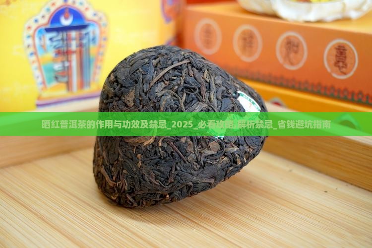 晒红普洱茶的作用与功效及禁忌