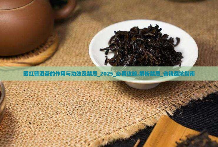晒红普洱茶的作用与功效及禁忌
