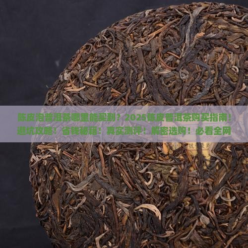 陈皮泡普洱茶哪里能买到