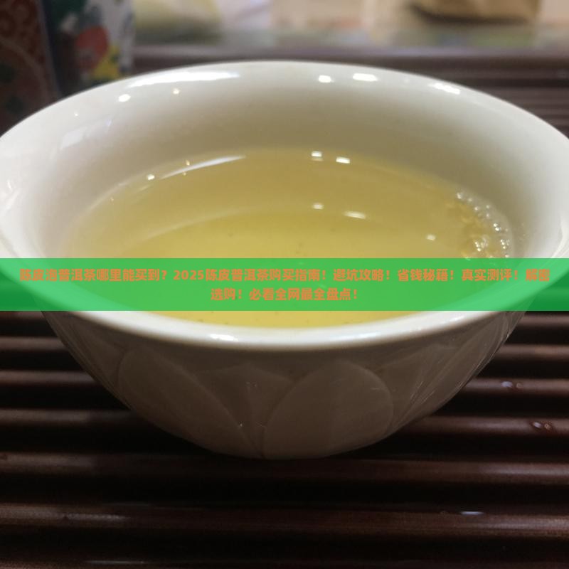 陈皮泡普洱茶哪里能买到