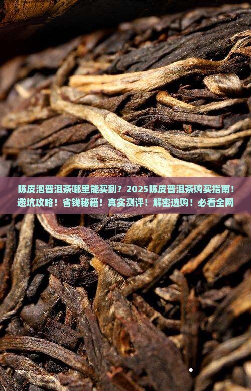 陈皮泡普洱茶哪里能买到