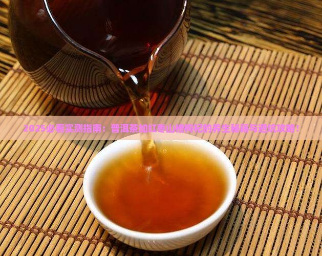 普洱茶加红枣山楂枸杞