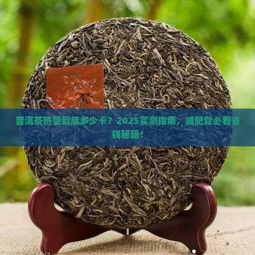 普洱茶的热量有多少 普洱茶的热量有多少