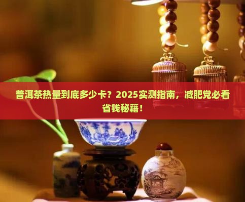 普洱茶的热量有多少 普洱茶的热量有多少