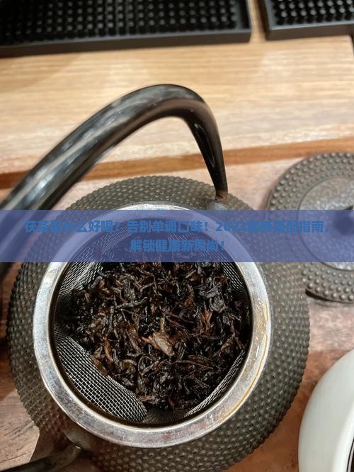 茯茶配什么好喝