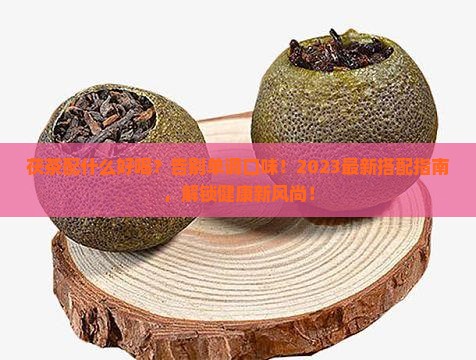 茯茶配什么好喝