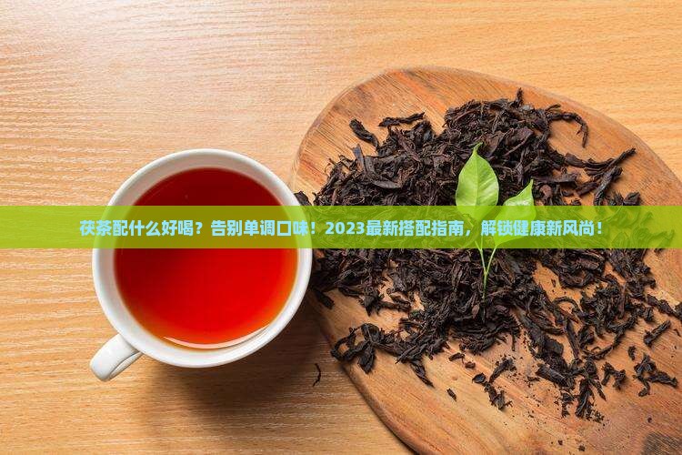茯茶配什么好喝