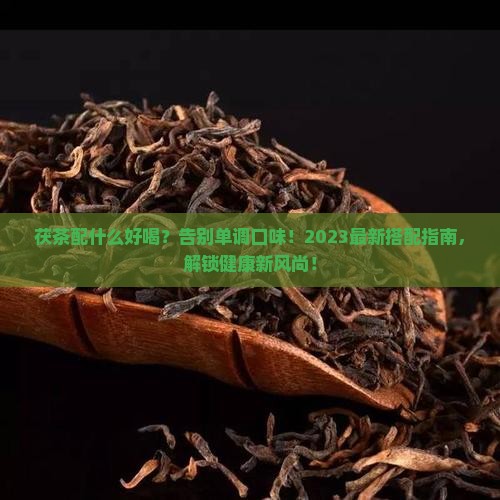 茯茶配什么好喝